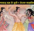 भगवान राम के जीवन से जुड़े 5 प्रेरक प्रसंग | Lord Rama Stories in Hindi (1st part)