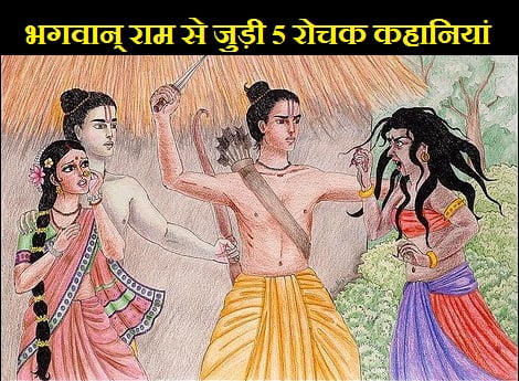 भगवान राम के जीवन से जुड़े 5 प्रेरक प्रसंग | Lord Rama Stories in Hindi (1st part)