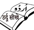 ਫਿਰੋਜ਼ਪੁਰ ਵਿਖੇ ਉਰਦੂ ਆਮੋਜ ਦੀ ਸਿਖਲਾਈ ਲਈ ਮੁਫਤ ਦਾਖਲਾ ਸ਼ੁਰੂ