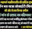 -ਧਰਮ ਦੀ ਆੜ ਵਿੱਚ ਨਸ਼ਾ ਕਰਨਾ ਇੱਕ ਗਲਤ ਪ੍ਰਥਾ ਹੈ, ਇਸ ਨੂੰ ਬੰਦ ਕੀਤਾ ਜਾਣਾ ਚਾਹੀਦਾ ਹੈ। -ਮੰਦਿਰ ਕਮੇਟੀਆਂ ਅਤੇ ਲੰਗਰ ਪ੍ਰਬੰਧਕ ਵੀ ਭੰਗ ਦੇ ਪ੍ਰਸ਼ਾਦ ਤੋਂ ਕਰਨ ਪ੍ਰਹੇਜ।