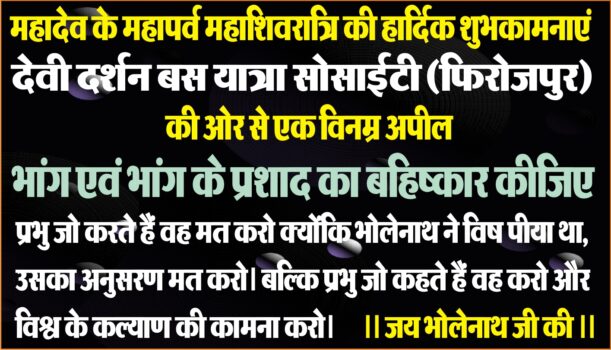 -ਧਰਮ ਦੀ ਆੜ ਵਿੱਚ ਨਸ਼ਾ ਕਰਨਾ ਇੱਕ ਗਲਤ ਪ੍ਰਥਾ ਹੈ, ਇਸ ਨੂੰ ਬੰਦ ਕੀਤਾ ਜਾਣਾ ਚਾਹੀਦਾ ਹੈ। -ਮੰਦਿਰ ਕਮੇਟੀਆਂ ਅਤੇ ਲੰਗਰ ਪ੍ਰਬੰਧਕ ਵੀ ਭੰਗ ਦੇ ਪ੍ਰਸ਼ਾਦ ਤੋਂ ਕਰਨ ਪ੍ਰਹੇਜ।