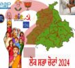 ਲੋਕਸਭਾ ਚੋਣਾਂ 2024 , ਬਹੁਪੱਖੀ ਹੋਣਗੇ ਮੁਕਾਬਲੇ