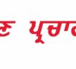 -ਮਤਦਾਨ ਖਤਮ ਹੋਣ ਤੋਂ ਪਹਿਲਾਂ ਦੇ 48 ਘੰਟਿਆਂ ਦੌਰਾਨ ਨਹੀਂ ਹੋ ਸਕੇਗਾ ਚੋਣ ਪ੍ਰਚਾਰ-ਜ਼ਿਲ੍ਹਾ ਚੋਣ ਅਫ਼ਸਰ, -31 ਮਈ ਅਤੇ 1 ਜੂਨ ਨੂੰ ਅਖਬਾਰਾਂ ਵਿਚ ਕੋਈ ਵੀ ਸਿਆਸੀ ਇਸਤਿਹਾਰ ਬਿਨ੍ਹਾਂ ਪ੍ਰਵਾਨਗੀ ਦੇ ਨਹੀਂ ਛਪੇਗਾ,