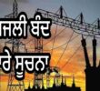 09 ਦਸੰਬਰ ਨੂੰ ਫਿਰੋਜ਼ਪੁਰ ਦੇ ਵੱਖ-ਵੱਖ ਇਲਾਕਿਆਂ ਦੀ ਬਿਜਲੀ ਰਹੇਗੀ ਬੰਦ