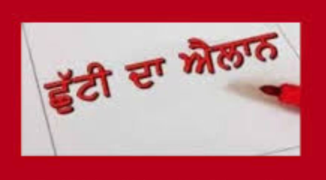 ਪੰਜਾਬ ਸਰਕਾਰ ਵੱਲੋਂ 3 ਸਤੰਬਰ ਤੱਕ ਸਾਰੇ ਸਕੂਲਾਂ ਵਿੱਚ ਛੁੱਟੀਆਂ ਦਾ ਐਲਾਨ