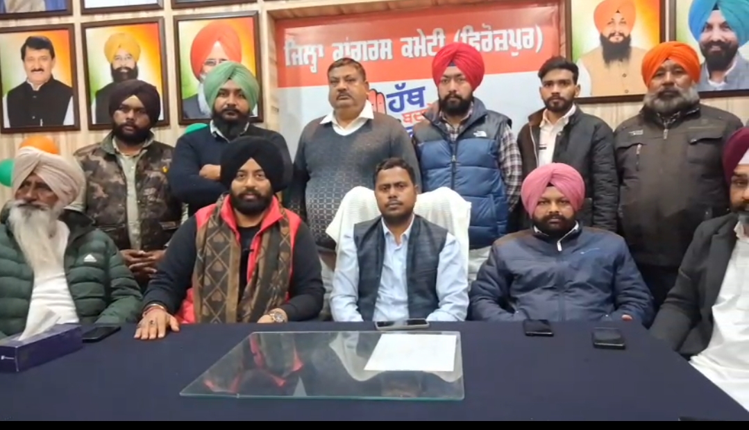 ਯੂਥ ਕਾਂਗਰਸ ਚੋਣ ਪ੍ਰਕਿਰਿਆ ਨੂੰ ਲੈ ਕੇ ਫਿਰੋਜ਼ਪੁਰ ਵਿੱਚ ਪ੍ਰੈਸ ਕਾਨਫਰੰਸ