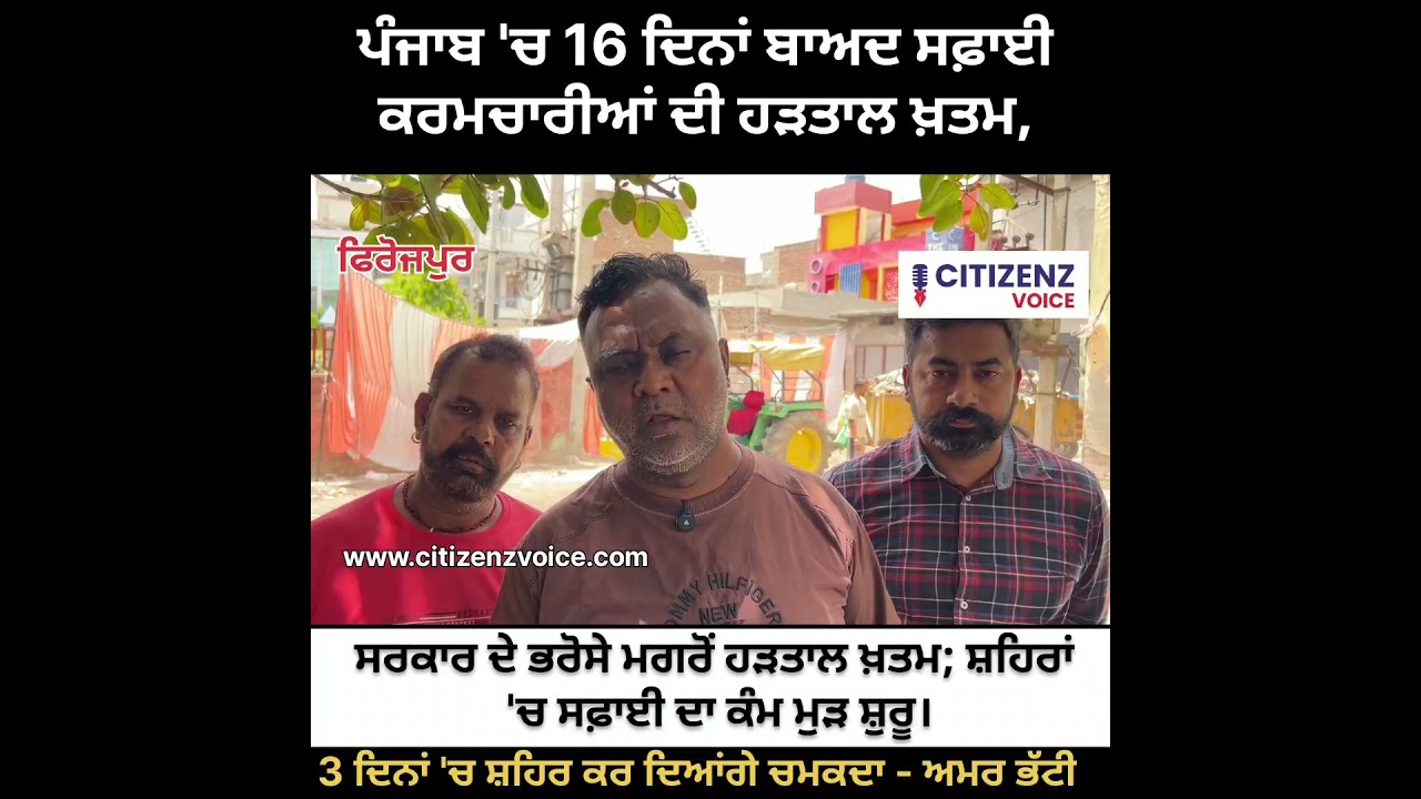 ਫਿਰੋਜ਼ਪੁਰ ਵਿੱਚ 16 ਦਿਨਾਂ ਬਾਅਦ ਸਫਾਈ ਕਰਮਚਾਰੀਆਂ ਦੀ ਹੜਤਾਲ ਖਤਮ, ਸ਼ਹਿਰ ਵਿੱਚ ਮੁੜ ਸ਼ੁਰੂ ਹੋਈ ਸਫਾਈ