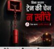 फिरोजपुर मंडल की सख्ती: बेवजह चेन पुलिंग पर होगी कार्रवाई, जुलाई में 93 मामले दर्ज