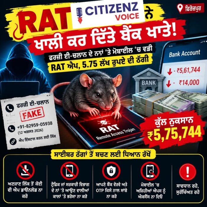 ਮੋਬਾਈਲ ’ਚ ਵੜਿਆ RAT, ਬੈਂਕ ਖਾਤੇ ’ਤੇ ਮਾਰਿਆ ਹੱਥ! 5.75 ਲੱਖ ਦੀ ਠੱਗੀ