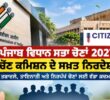 ਪੰਜਾਬ ਦੀਆਂ 2027 ਵਿਧਾਨ ਸਭਾ ਚੋਣਾਂ ਤੋਂ ਪਹਿਲਾਂ ਚੋਣ ਕਮਿਸ਼ਨ ਦਾ ਵੱਡਾ ਫੈਸਲਾ: ਚੋਣ ਡਿਊਟੀ ਨਾਲ ਜੁੜੇ ਅਧਿਕਾਰੀਆਂ ਦੇ ਹੋਣਗੇ ਤਬਾਦਲੇ, ਘਰੇਲੂ ਜ਼ਿਲ੍ਹੇ ਵਿੱਚ ਤਾਇਨਾਤੀ ’ਤੇ ਰੋਕ