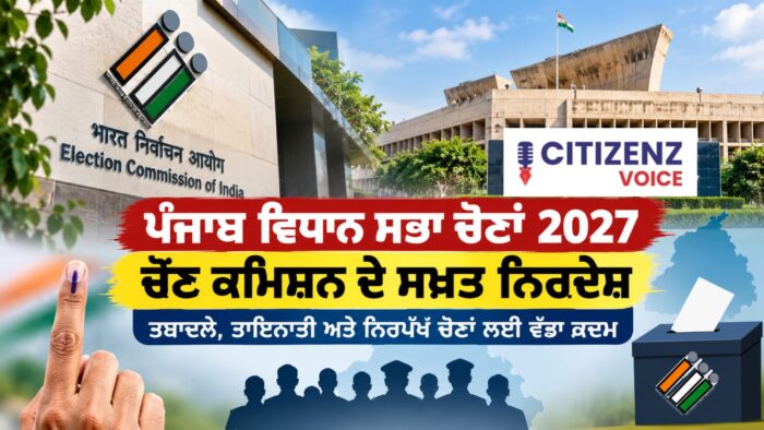 ਪੰਜਾਬ ਦੀਆਂ 2027 ਵਿਧਾਨ ਸਭਾ ਚੋਣਾਂ ਤੋਂ ਪਹਿਲਾਂ ਚੋਣ ਕਮਿਸ਼ਨ ਦਾ ਵੱਡਾ ਫੈਸਲਾ: ਚੋਣ ਡਿਊਟੀ ਨਾਲ ਜੁੜੇ ਅਧਿਕਾਰੀਆਂ ਦੇ ਹੋਣਗੇ ਤਬਾਦਲੇ, ਘਰੇਲੂ ਜ਼ਿਲ੍ਹੇ ਵਿੱਚ ਤਾਇਨਾਤੀ ’ਤੇ ਰੋਕ